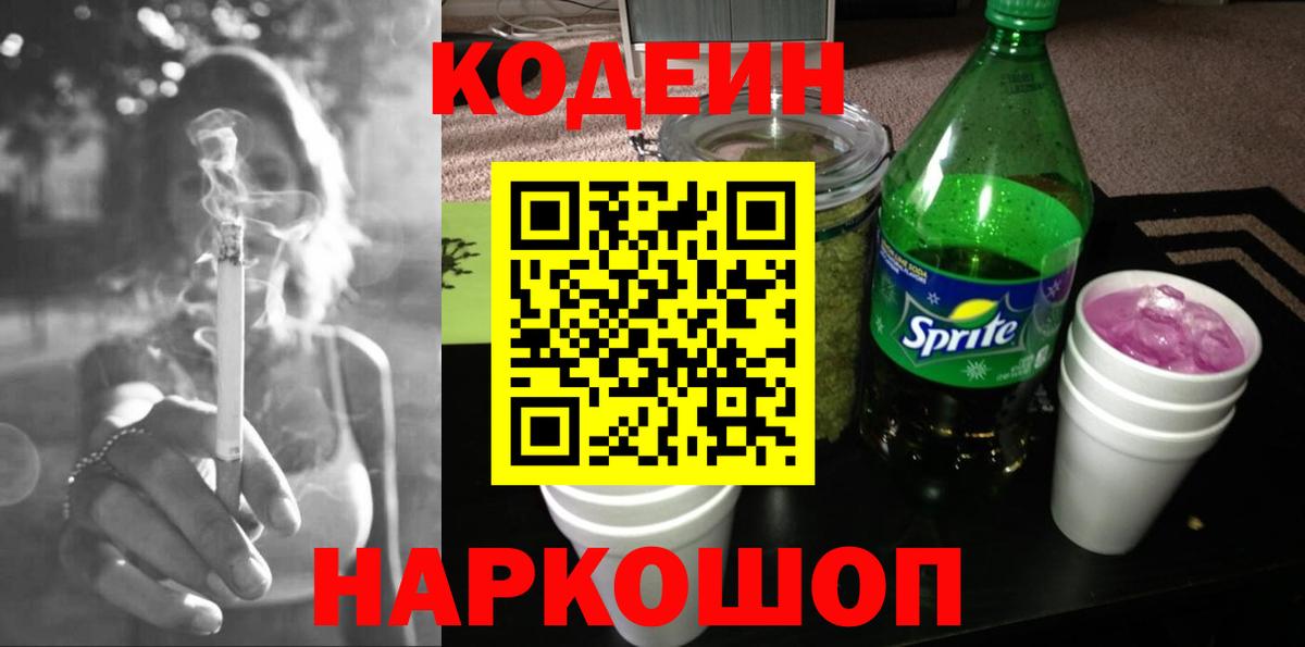 Codein напиток Lean (лин)  Вход с VPN  Саянск 