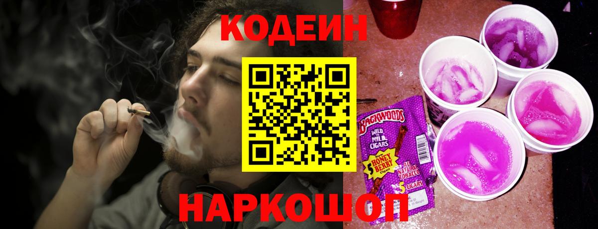 Codein напиток Lean (лин) Саянск